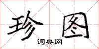 袁强珍图楷书怎么写