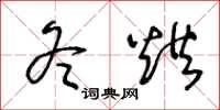 王冬龄冬烘草书怎么写
