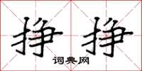 袁强挣挣楷书怎么写