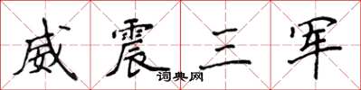 侯登峰威震三军楷书怎么写