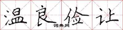 侯登峰温良俭让楷书怎么写