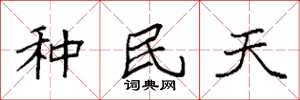 袁强种民天楷书怎么写