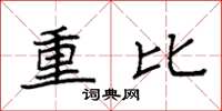 袁强重比楷书怎么写
