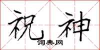 袁强祝神楷书怎么写