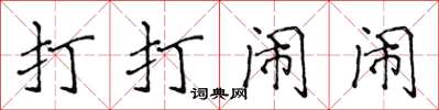侯登峰打打闹闹楷书怎么写