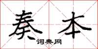 袁强奏本楷书怎么写
