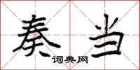 袁强奏当楷书怎么写