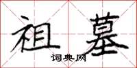袁强祖墓楷书怎么写