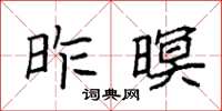 袁强昨暝楷书怎么写
