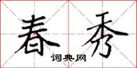 袁强春秀楷书怎么写