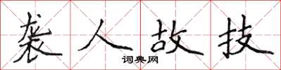 侯登峰袭人故技楷书怎么写