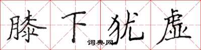 侯登峰膝下犹虚楷书怎么写
