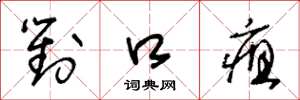 王冬龄对口疽草书怎么写