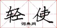 袁强轻使楷书怎么写