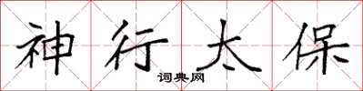 袁强神行太保楷书怎么写