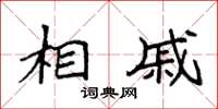 袁强相戚楷书怎么写