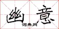 袁强幽意楷书怎么写