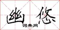 袁强幽悠楷书怎么写