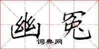 袁强幽冤楷书怎么写