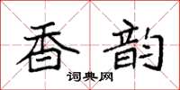 袁强香韵楷书怎么写