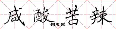 侯登峰咸酸苦辣楷书怎么写