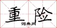袁强重险楷书怎么写