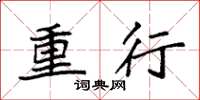 袁强重行楷书怎么写