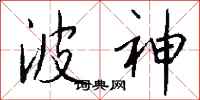 钱沛云波神行书怎么写