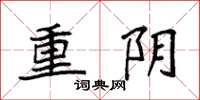 袁强重阴楷书怎么写