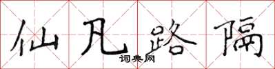 侯登峰仙凡路隔楷书怎么写