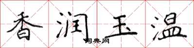 侯登峰香润玉温楷书怎么写