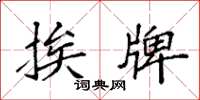 袁强挨牌楷书怎么写