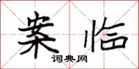 袁强案临楷书怎么写