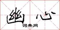 袁强幽心楷书怎么写