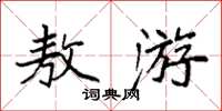 袁强敖游楷书怎么写