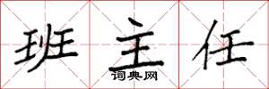 袁强班主任楷书怎么写