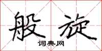 袁强般旋楷书怎么写