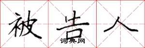 袁强被告人楷书怎么写