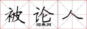 袁强被论人楷书怎么写