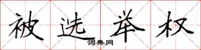 袁强被选举权楷书怎么写