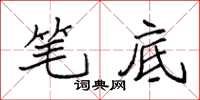袁强笔底楷书怎么写