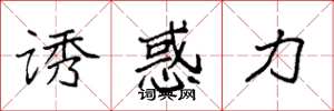 袁强诱惑力楷书怎么写