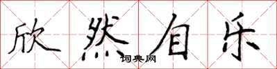 侯登峰欣然自乐楷书怎么写