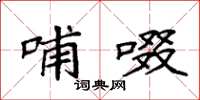袁强哺啜楷书怎么写