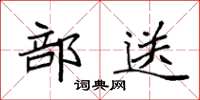 袁强部送楷书怎么写