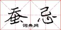 袁强蚕忌楷书怎么写