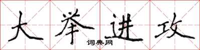 侯登峰大举进攻楷书怎么写