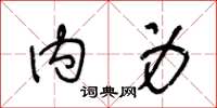 王冬龄内身草书怎么写