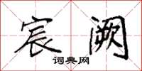 袁强宸阙楷书怎么写