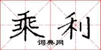 袁强乘利楷书怎么写